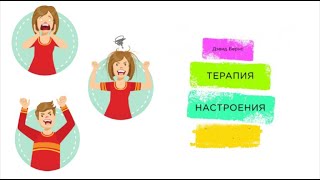 Терапия настроения Обзор книги Дэвид Бернс