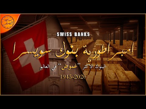 ساعة الصفر لو انت حرامي لازم تحط فلوسك في بنوك سويسرا