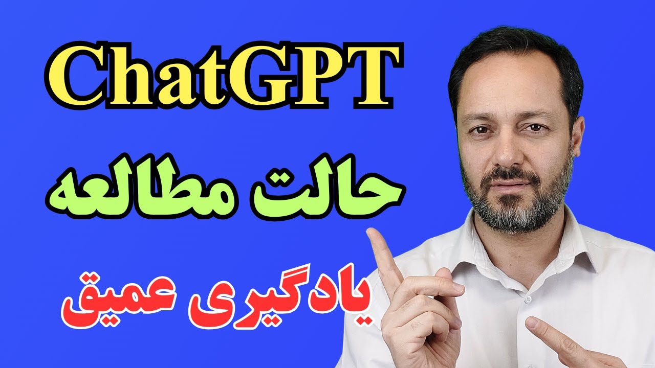 ChatGPT study mode حالت مطالعه در چت جی پی تی: چطور از یادگیری سطحی به یادگیری عمیق واقعی برسیم؟