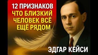 картинка: 12 признаков, что умерший близкий вас оберегает | Эдгар Кейси