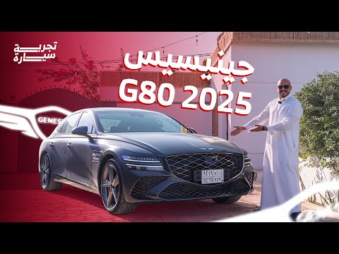 جينيسيس 80 2025 مراجعة سريعة والأسعار لدى الوعلان