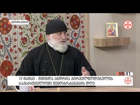 დეკანოზი ლუკა სუპატაშვილი - წმინდა ანდრია პირველწოდებული