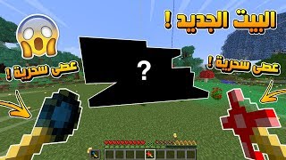 ديرت كرافت #8 تجربة العصى السحرية العجيبة !! والبيت الجديد ؟!