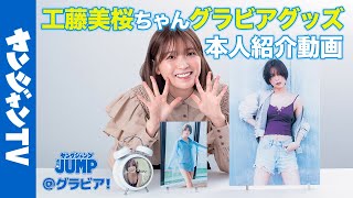 【本人紹介動画】工藤美桜ちゃんのヤングジャンプ特製HQグラビアグッズ受注受付開始！【グラビア】