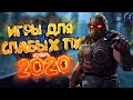 ТОП 10 игр для СЛАБЫХ пк 2020 НОЯБРЬ💥| Новинки 2020 года с низкими требованиями