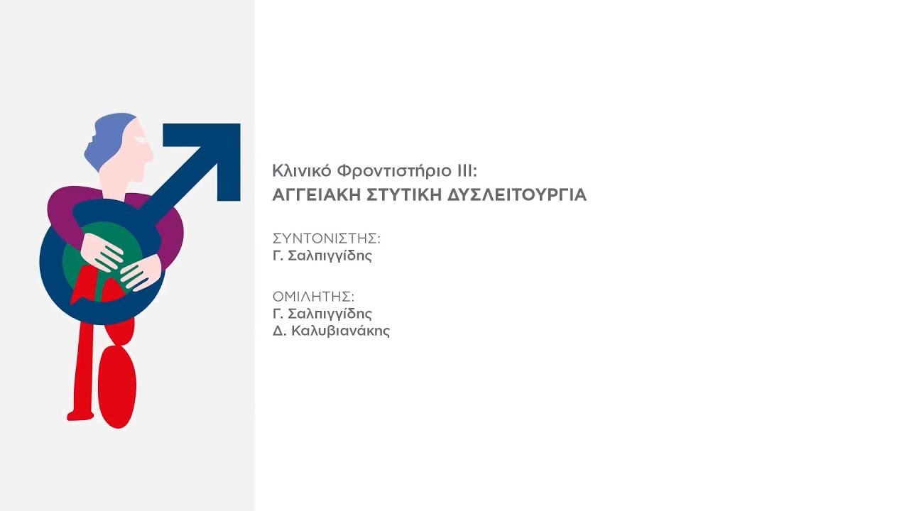 Κλινικό Φροντιστήριο ΙΙΙ: Αγγειακή στυτική δυσλειτουργία