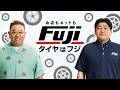 フジ・コーポレーションCM「やすぅ～ん＆おいしそう？」編