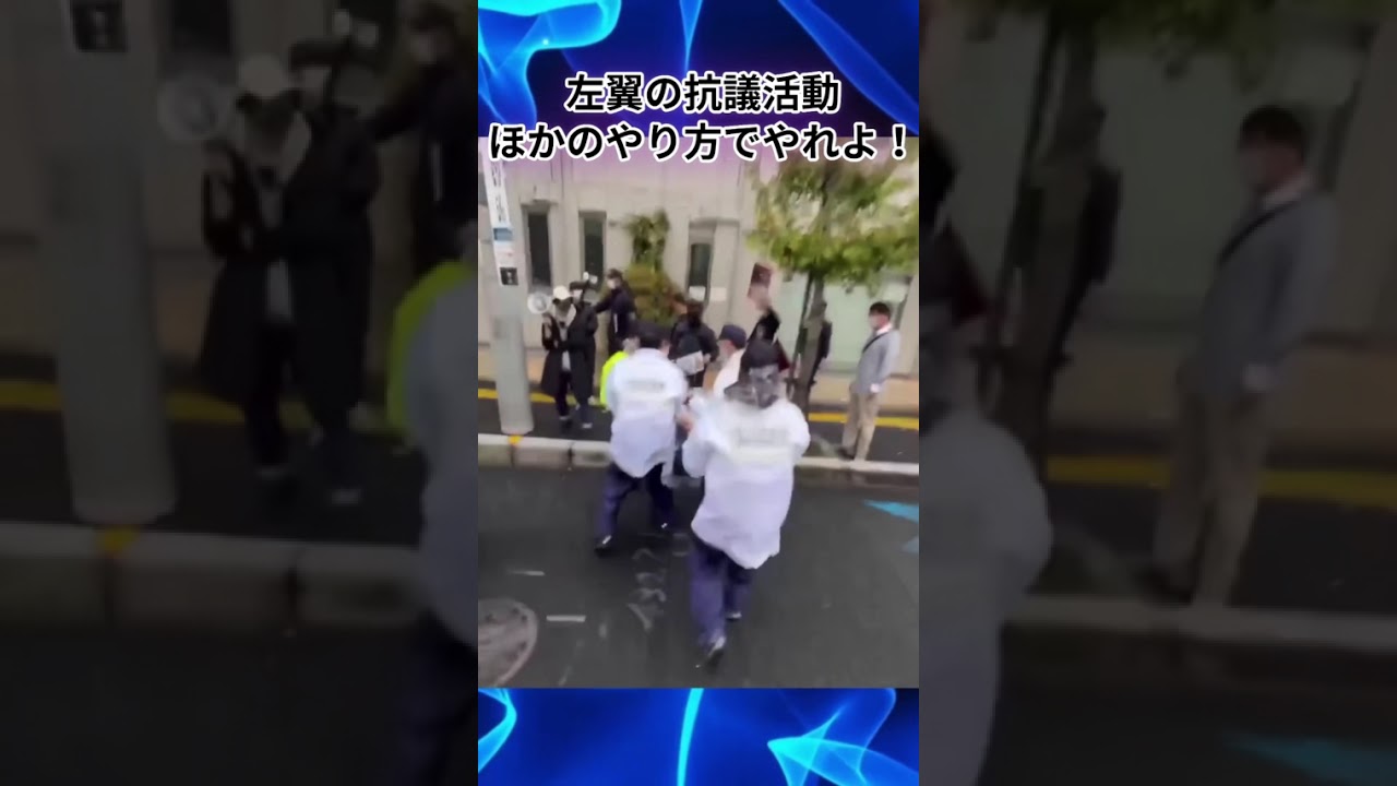 左翼の抗議活動ほかのやり方でやれよ!#左翼#左派#しばき隊