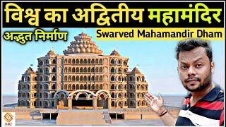 SWARVED MAHAMANDIR DHAM VARANASI | BIGGEST TEMPLE MEDITATION CENTER | स्वर्वेद महामंदिर धाम वाराणसी