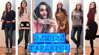 Зимний гардероб | WINTER WARDROBE | LOOKBOOK