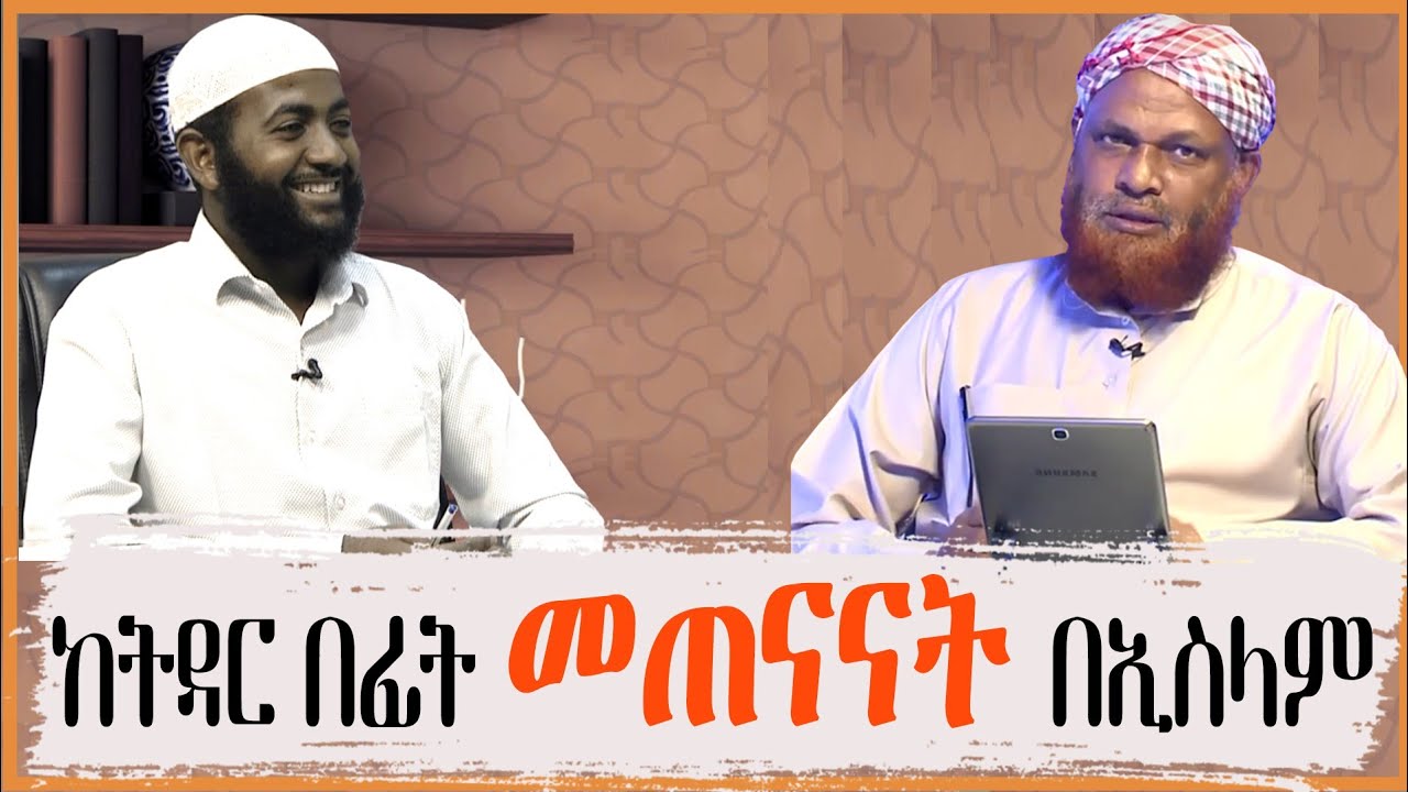 ከ#ትዳር በፊት መጠናናት እና #ሶላት የማይሰግድ አባት ለ#ኒካሕ ወሊይ መሆን ይፈቀዳልን? | ሸይኽ ሙሐመድ ዘይን አላህ ይጠብቃቸው |