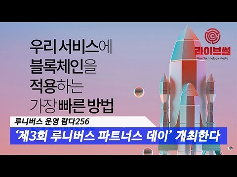   라이브썰 루니버스 운영 람다256 제3회 루니버스 파트너스 데이 개최한다