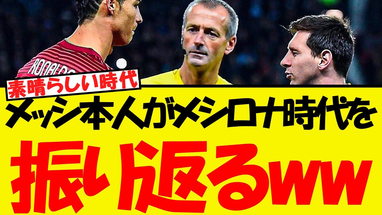 メッシがメシロナ時代を振り返るww - YouTube