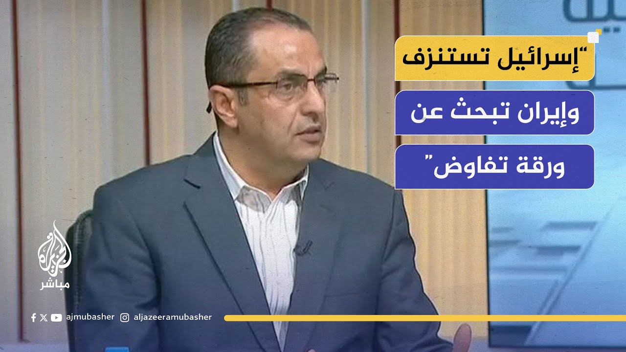 د. نضال أبو زيد: إيران تبحث عن رد رمزي يعيدها للمفاوضات