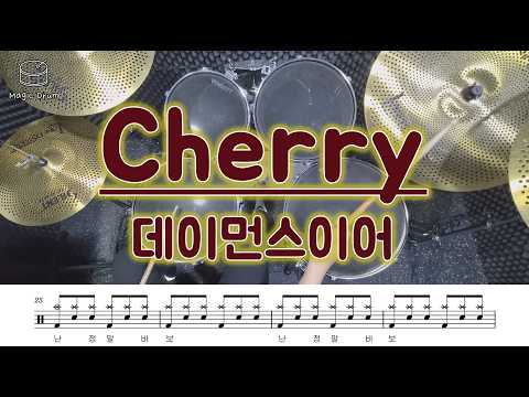 Cherry (영상&가사 포함) - 데이먼스 이어