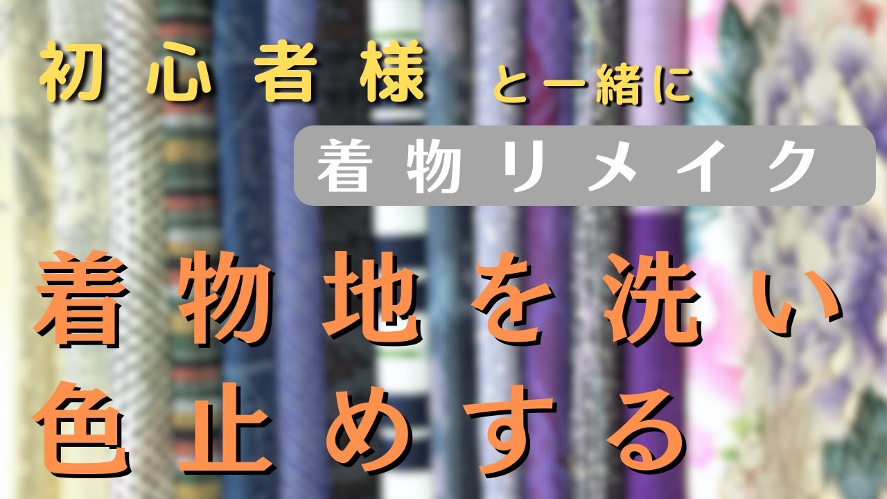 Washing kimono fabric and fixing the color] When remaking kimonos