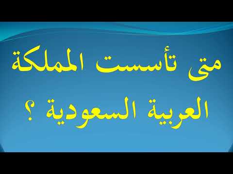 متى تأسست المملكة العربية السعودية