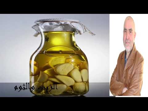 فوائد زيت الزيتون والثوم  للشعر وللأذن وللإنتصاب وللأمراض كريم العابد العلوي العابد