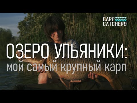 Рыбалка на озере Ульяники: мой самый крупный карп. Тактика ловли карпа на бойлы. Видео 4к