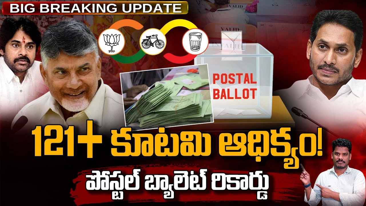 Postal Ballot Results Update: 121+ 95 సీట్లలో టీడీపీ ఆధిక్యం! పోస్టల్ ...
