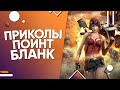 Приколы и фейлы #61 | Point Blank