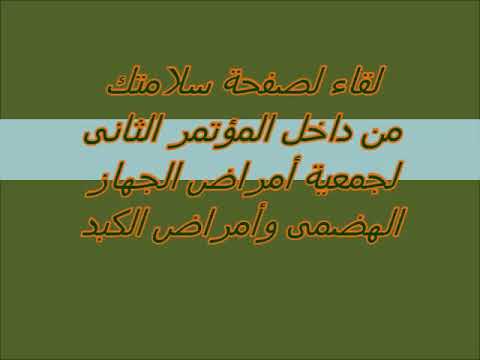 د عزت على أستاذ الجهاز الهضمى من المؤتمر الثانى للجمعية المصرية لامراض الجهاز الهضمى وسحر عبد العاطى