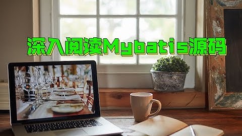 图灵学院官方Mybatis源码实战