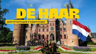 De Haar castle / Замок Де Хаар