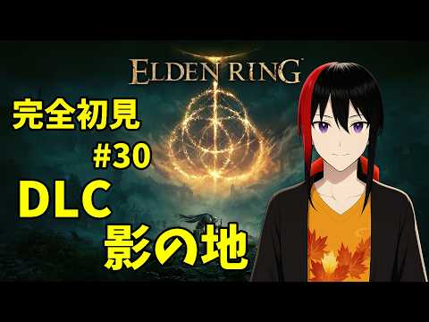 【ELDEN RING】DLC 影の地へ 完全初見 #30 Twitch配信【長月紅葉】