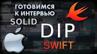 картинка: Dependency Inversion Principle (DIP) | SWIFT ГОТОВИМСЯ К СОБЕСЕДОВАНИЮ