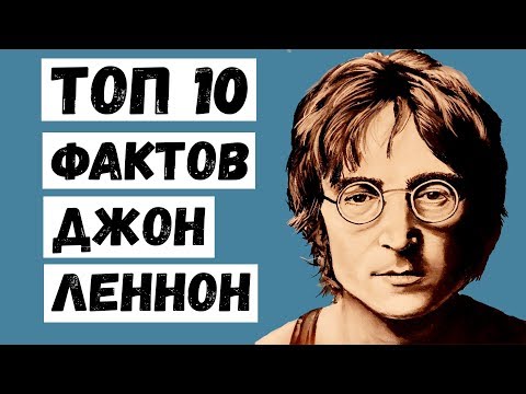 Топ 10 Фактов Джон Леннон