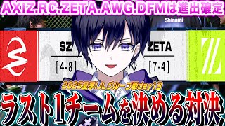 【第五人格IJL】プレイオフ最後の１枠を勝ち取るのはSZかFLか！重要なZETAvsSZ戦を見るぞ【唯/公認ミラー配信】