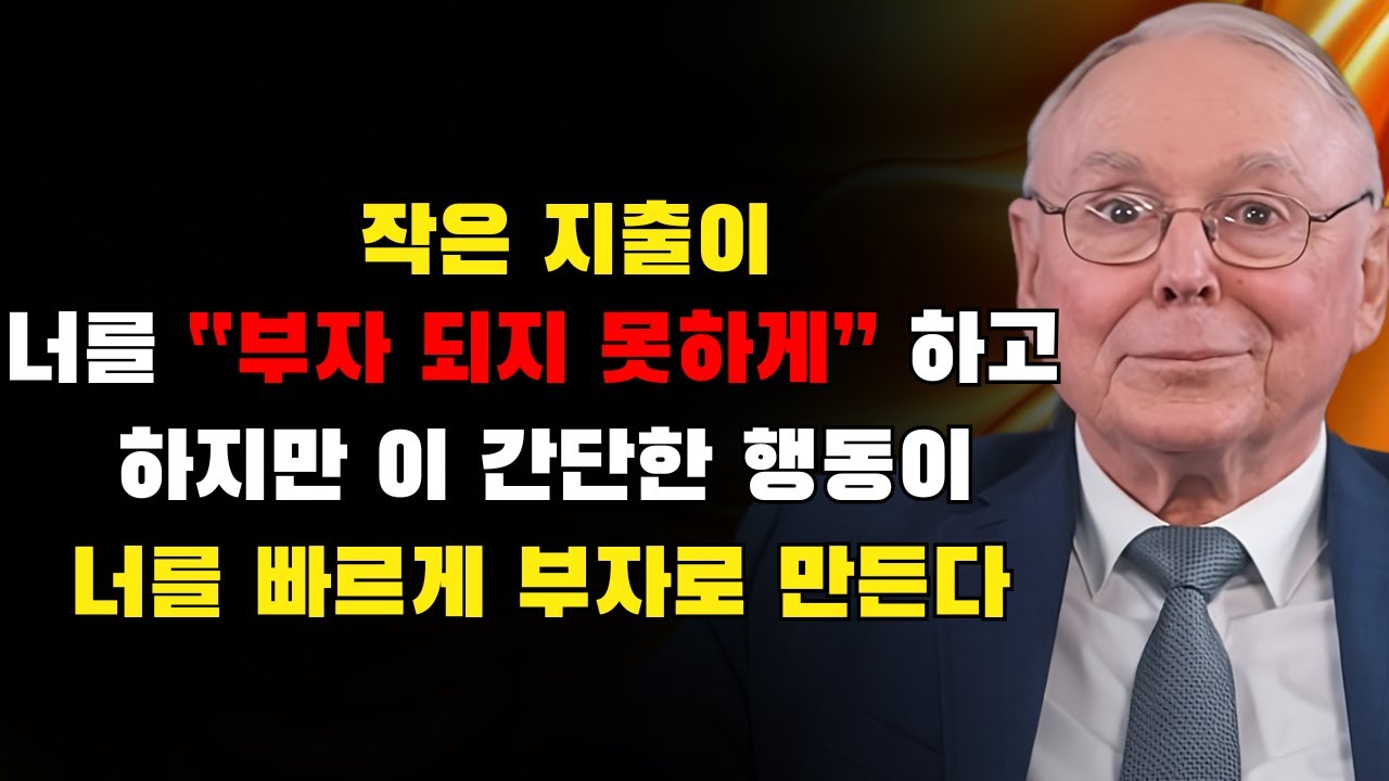 찰리 멍거: 작은 지출이 어떻게 당신이 부자가 되는 것을 막는가