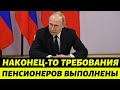 С 1 Декабря повышение пенсий! Мишустин Подписал Закон!