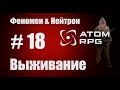 Прохождение Атом РПГ Выживание №18 Моды Феномен и Нейтрон