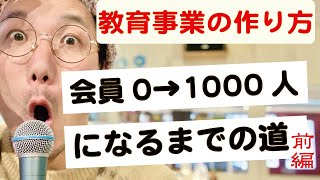 【教育事業の作り方（前編）】会員0→1000人までの道（完全公開）