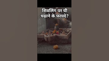 क्या है शिवलिंग पर घी चढ़ाने के फायदे?#शिवलिंग #पंडितप्रदीपमिश्रा #पंडितप्रदीपमिश्राजीकीकथा #शिवालय