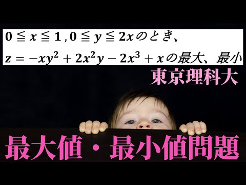 【式にも範囲にも２変数】の最大値、最小値問題