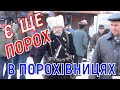 Є ще порох в порохівницях