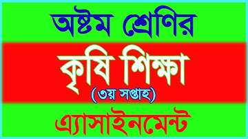 Class 8 Agriculture Assignment 2021 | ৮ম শ্রেণির কৃষিশিক্ষা এসাইনমেন্ট ২০২১ | Assignment Answer 2021