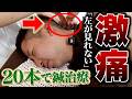 「首が回りません…」20本の鍼で"根こそぎゴリゴリ"した結果【衝撃のアフター!】