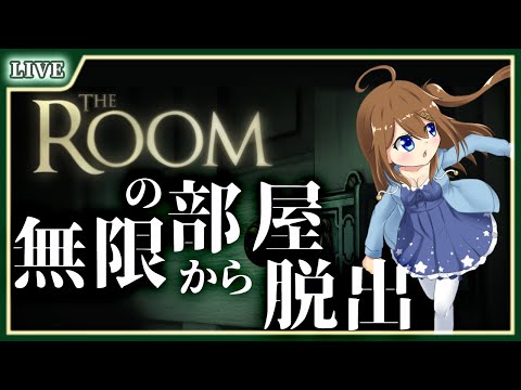 【 The Room 】無限に広がる部屋の謎を解き脱出せよ！【 星上ゆえちー /  #VTuber 】