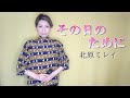 その日のために 【和田はるか】(Haruka Wada)