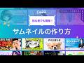 【5分で作成】YouTubeサムネイルを作る方法！テンプレート活用術 | Canva 公式 (キャンバ)