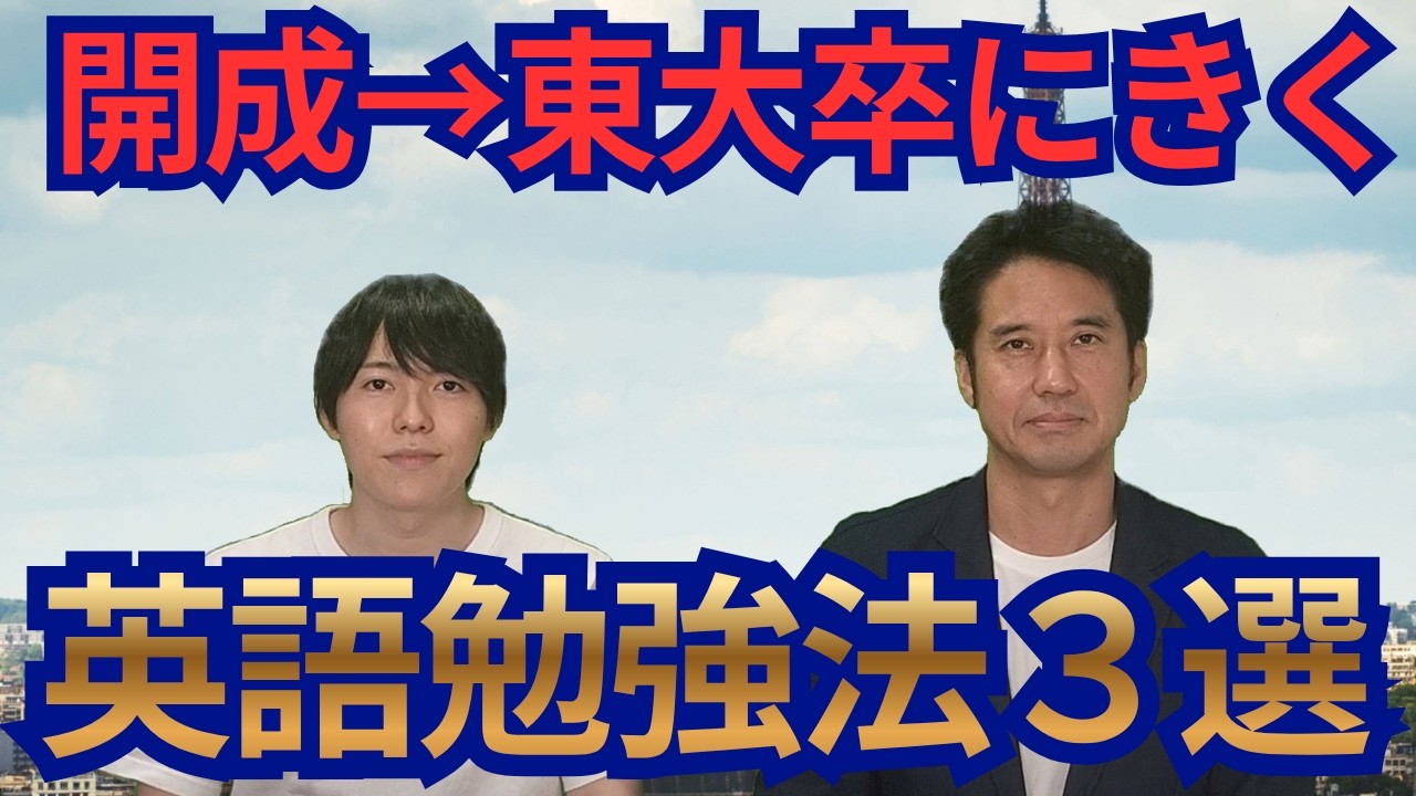3 Best English Study Methods from a Kaisei and Todai Grad - YouTube
