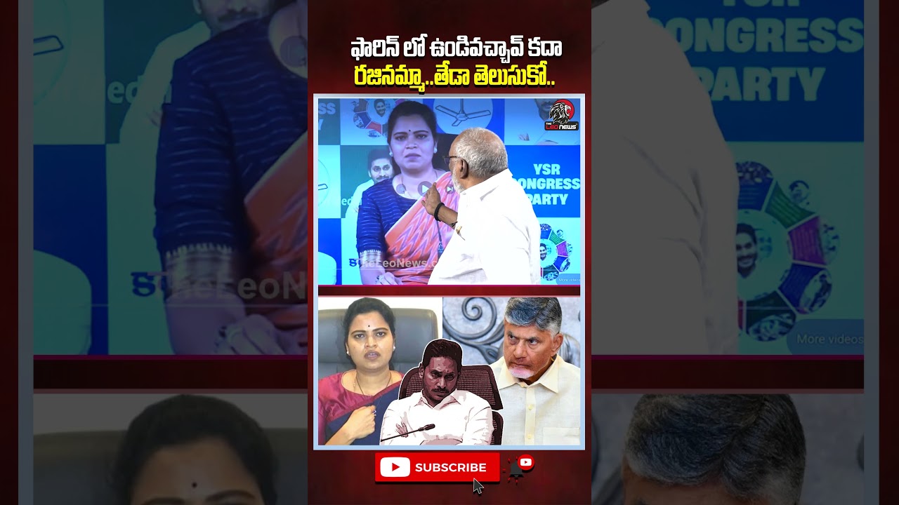ఫారిన్ లో ఉండివచ్చావ్ కదా రజినమ్మా.. తేడా తెలుసుకో 