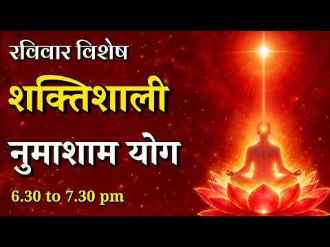 रविवार विशेष - शक्तिशाली नुमाशाम योग || Sunday Special Evening Meditation || GWS #numashamyog #yoga