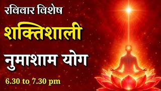 रविवार विशेष - शक्तिशाली नुमाशाम योग || Sunday Special Evening Meditation || GWS #numashamyog #yoga