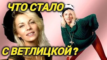 Куда пропала Ветлицкая?