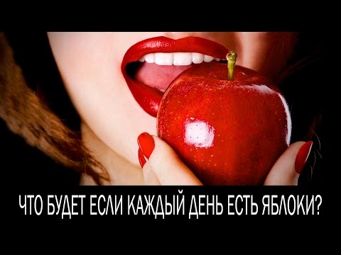 Что будет, если есть яблоки каждый день